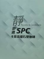 靜舒適 4.0 SPC 塑膠地板 塑膠地磚
